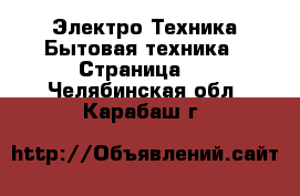 Электро-Техника Бытовая техника - Страница 2 . Челябинская обл.,Карабаш г.